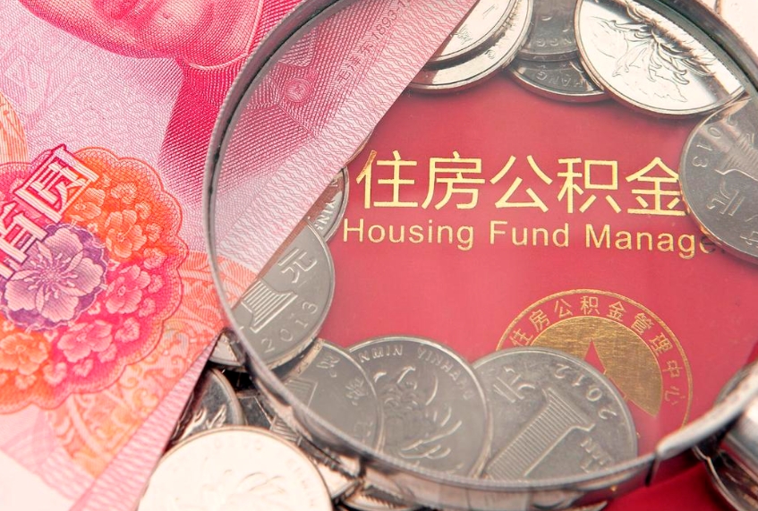 永康本地人住房公积金怎么取（本地人公积金提取条件）